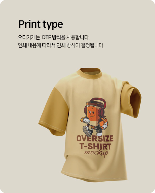 오티가게는 DTF 방식을 사용합니다.